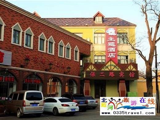 北戴河保二路主題酒店