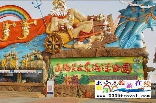 山海關(guān)樂(lè)島海洋公園