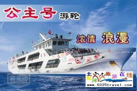 秦皇島王子號(hào)/公主號(hào)游船
