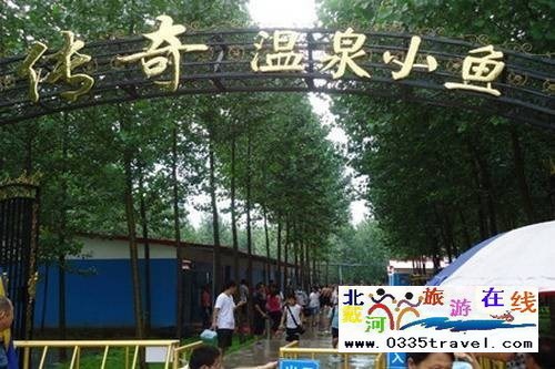 南戴河小魚溫泉景區(qū)