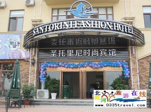 東戴河圣托里尼快捷賓館