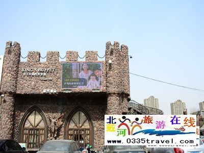 秦皇島國王國際美食匯