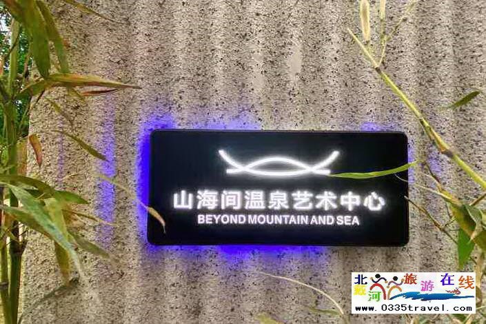 秦皇島山海間溫泉藝術(shù)中心