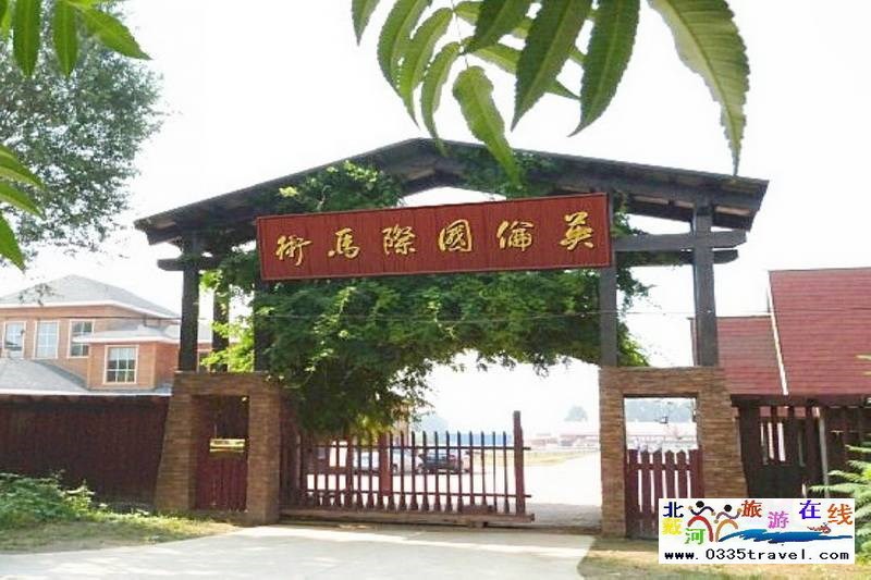 北戴河英倫國(guó)際馬術(shù)俱樂(lè)部酒店