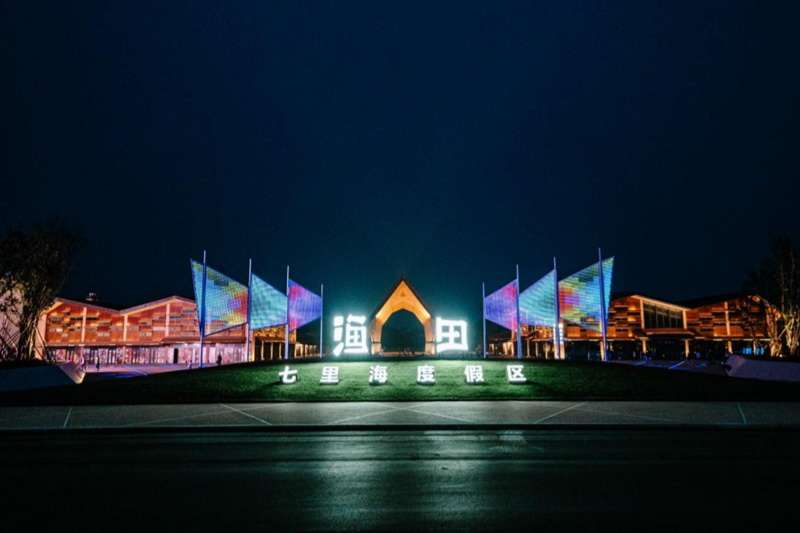 北戴河萬(wàn)得瀾Wonderland度假酒店(七里海漁田小鎮(zhèn)店)
